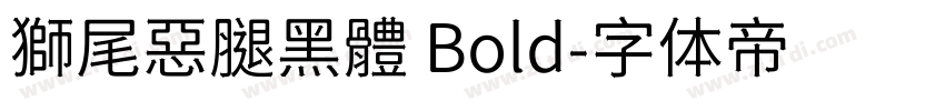 獅尾惡腿黑體 Bold字体转换